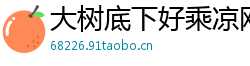 大树底下好乘凉网
